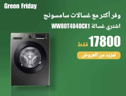 عروض أكتوبر 28 (WW80T4040CX)