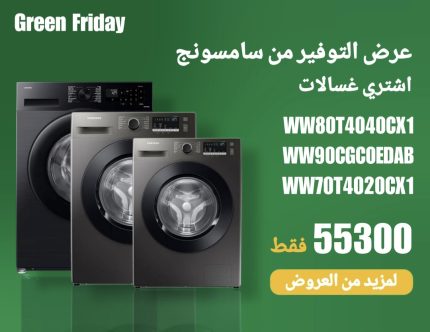 عروض أكتوبر 30 (WW80T4040CX1 , WW90CGC0EDAB , WW70T4020CX1)