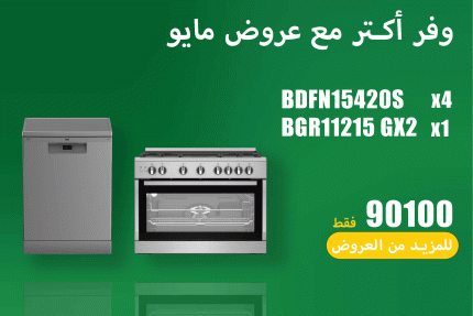 عروض مايو 58